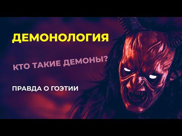 Демонология. Кто такие Демоны? Правда о Гоэтии