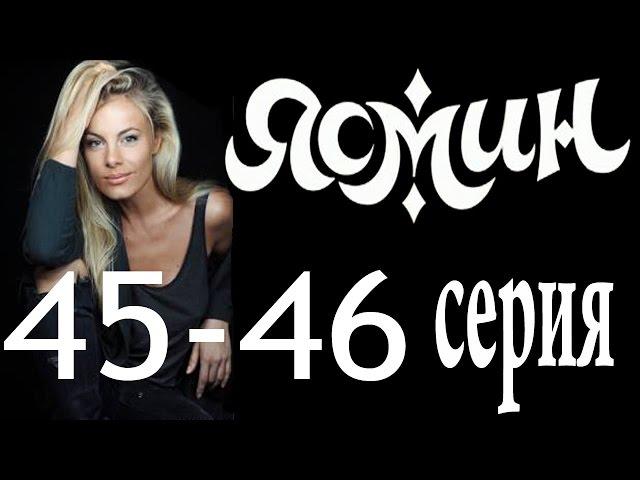 Ясмин. 45-46 серия (2014) мелодрама, фильм, сериал