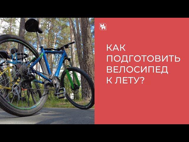 Как подготовить велосипед к сезону после зимы: видеоинструкция