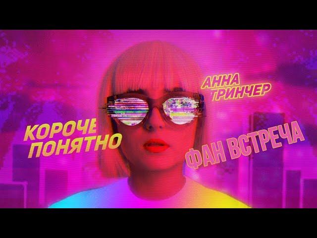 Анна Тринчер- Короче понятно в Одессе