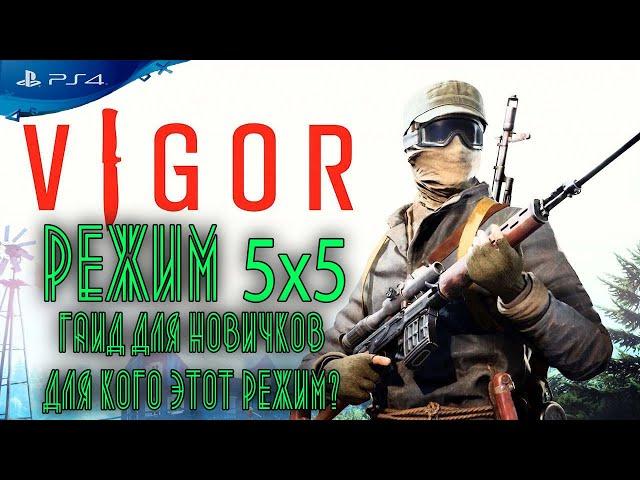 VIGOR -PS4 РЕЖИМ 5х5 | ГАЙД ДЛЯ НОВИЧКОВ ВИГОР[ОБЗОР]