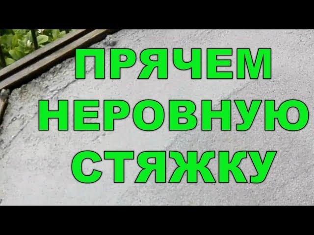 Укладка плитки на балконе. Как профессионально  укладывать плитку при неровной стяжке.