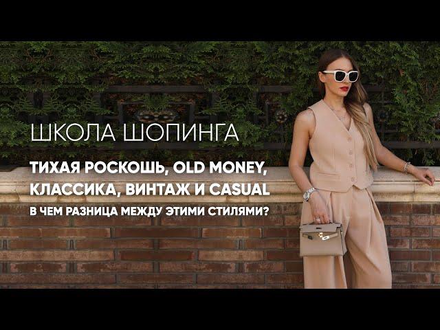 В ЧЕМ РАЗНИЦА МЕЖДУ ТИХОЙ РОСКОШЬЮ, OLD MONEY, КЛАССИКОЙ, ВИНТАЖЕМ И CASUAL