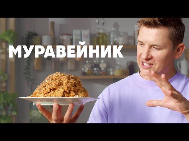 ТОРТ «МУРАВЕЙНИК» - рецепт от шефа Бельковича | ПроСто кухня | YouTube-версия