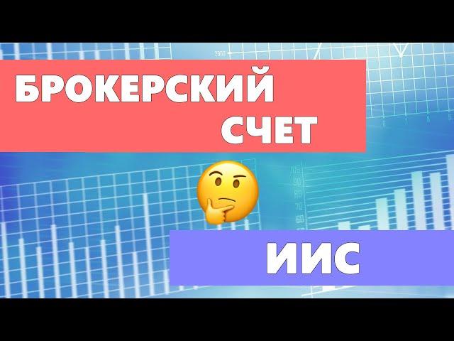 Брокерский счет или ИИС // В чем отличие и что выбрать?