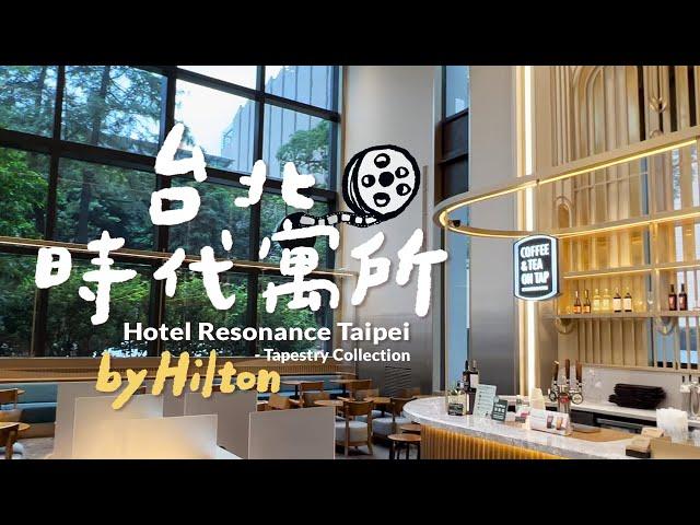 THE BEST Hilton Hotel in Taipei, Taiwan｜Hotel Resonance Taipei, Tapestry Collection｜Hotel Review