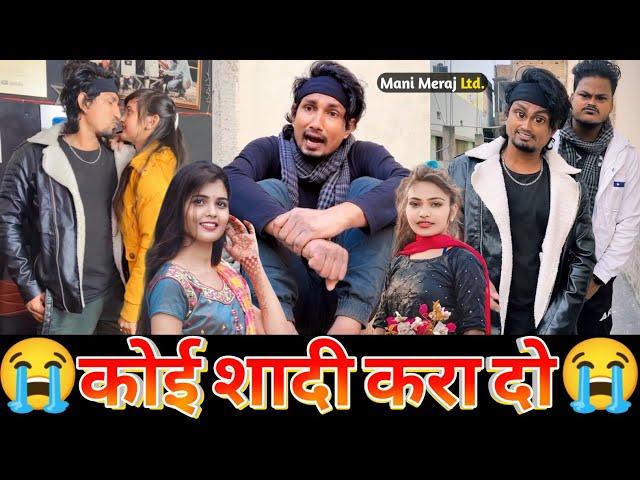 कोई शादी करा दो हमको| Mani Meraj Vigo Video | Mani Meraj Tik Tok Video | Ep- 29 July 2023