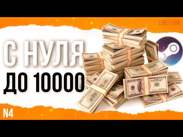 С НУЛЯ до 10000 рублей на трейде steam! Трейд в кс го