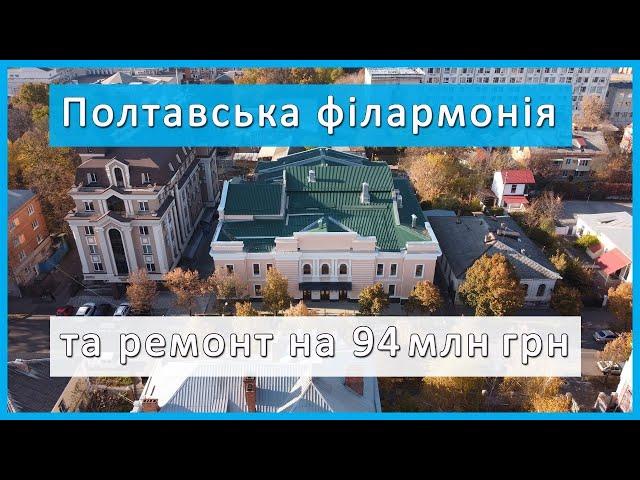 Полтавська обласна філармонія після реставрації