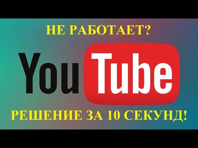 Не работает YouTube? решение в Chrome за 10 секунд!