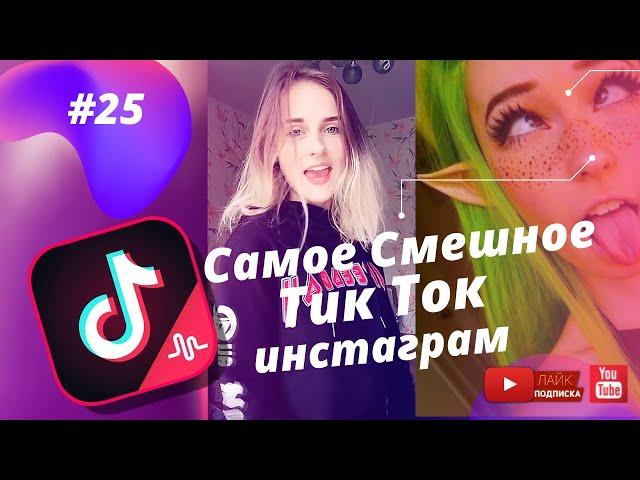 TikTok Приколы/Самое Смешное из Тикток #25