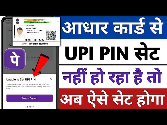 unable to set upi pin in phonepe !! Phone Pe me aadhar card se UPI PIN Set nahi ho raha hai kya kare