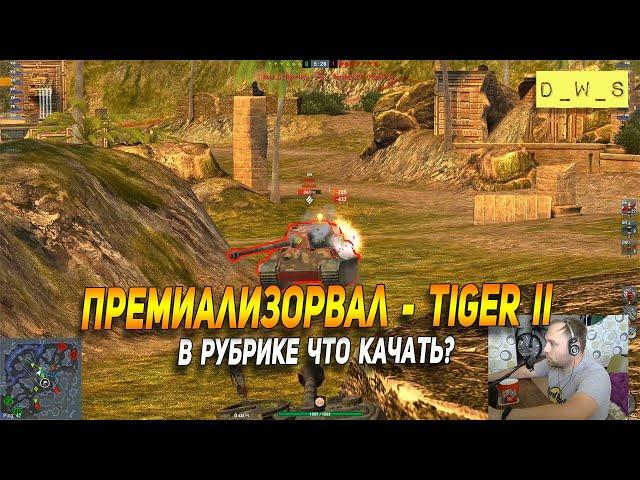 Премиализировал Tiger II в рубрике - Что качать в Wot Blitz | D_W_S