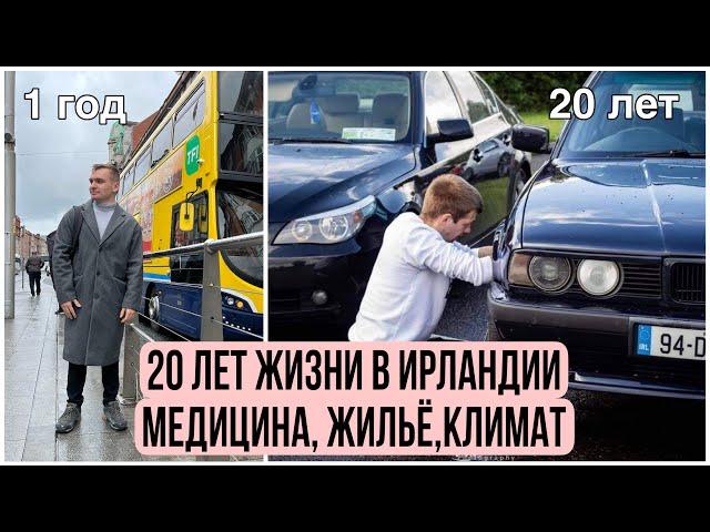 20 лет жизни в Ирландии! Основные минусы  | Медицина  Жильё  Климат