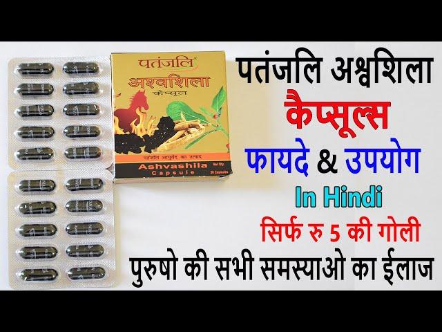 Patanjali Ashwashila Capsule Benefits & Review In Hindi | अश्वशिला कैप्सूल्स के फायदे & उपयोग