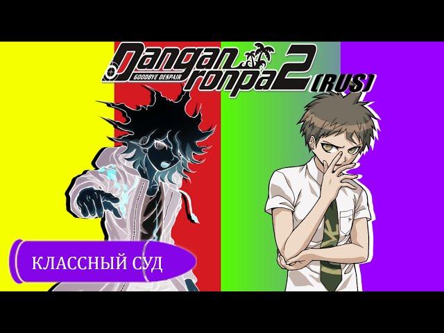 Danganronpa 2|Прохождение без комментариев(RUS)|ГОЛОДНЫЙ СУД|Глава 4(№14)