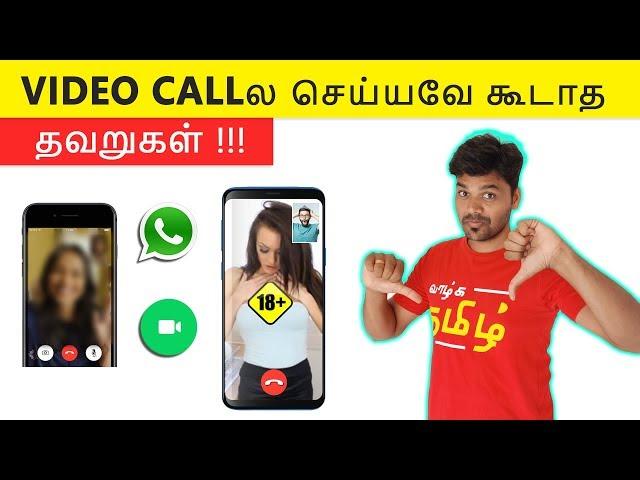   Video Call Mistakes - நீங்க செய்யும் தவறு ?