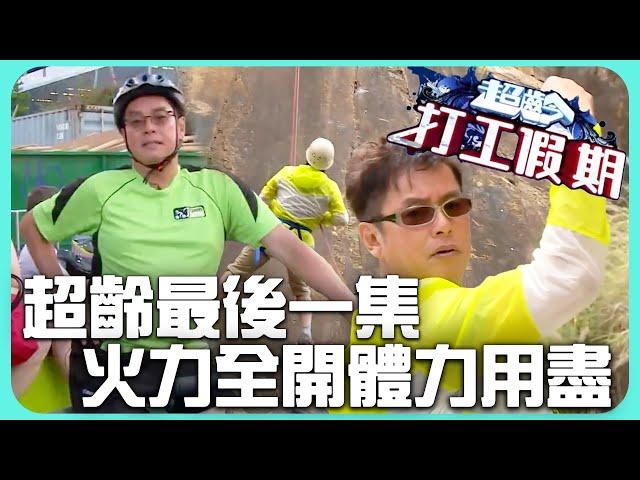 本集宗旨就是力的表現四個字！先當人力腳踩車司機再跑去攀岩！ #譚詠麟 ｜超齡打工假期｜TVB