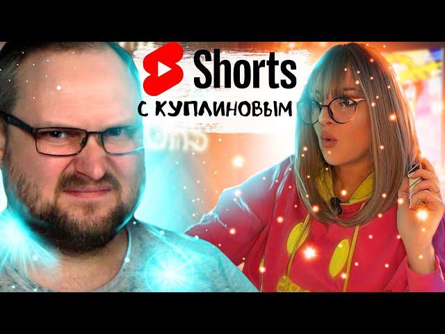 Шортсы (Shorts) с Куплиновым | Смешные Моменты с Куплиновым | Реакция на Куплинова