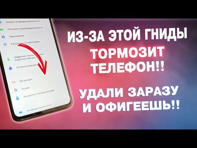 УДАЛИ Эту ЗАРАЗУ На Телефоне И ОФИГЕЕШЬ! Как Найти и Удалить Заразу от Разработчиков