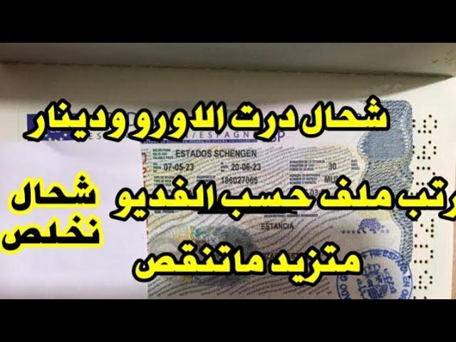 اتبع هده الخطوات ومبروك عليك فيزا شنغن