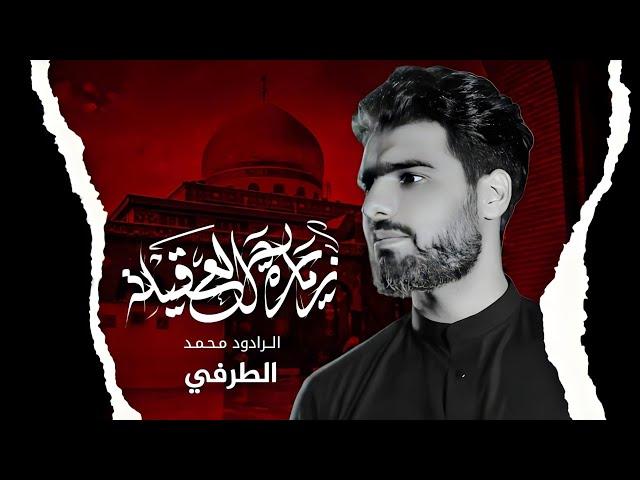 ان شاءلله نزور العقيلة | الرادود محمد الطرفي | 1445 هـ 2024 مــ