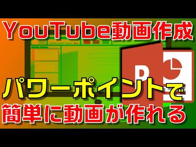 【超簡単！】パワーポイントで顔出し無しの動画作成を作成する手順を解説します！