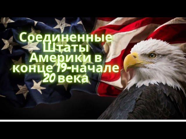 Соединенные Штаты Америки в конце 19-начале 20 века