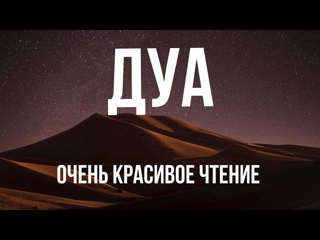 ДУА | ХВАЛА АЛЛАХУ, ЦАРЮ ЦАРЕЙ | АлхамдуЛиллахи Маликиль Мулк الحمد لله مالك الملك | КРАСИВОЕ ЧТЕНИЕ