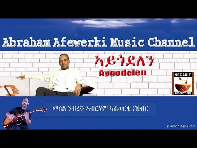 Eritrea  music  Abraham Afewerki -   Aygodelen/ኣይጎደለን Official Audio Video