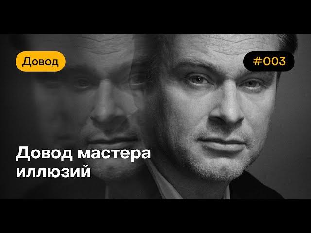 СМЫСЛ ФИЛЬМА Довод. Часть 3.  Аннигиляция и разворот времени. Художественное и научное. Путь Нолана