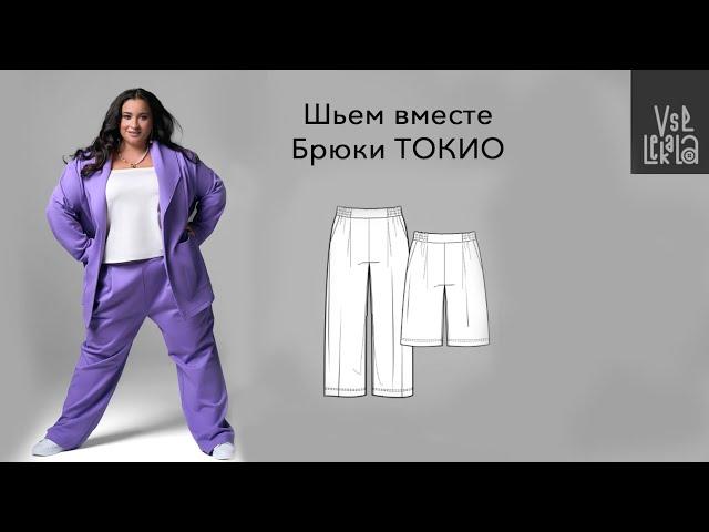 Как сшить брюки Size+ (выкройка Токио из журнала ВСЕ ЛЕКАЛА 3/2023)