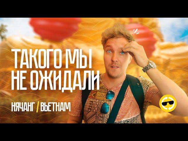 ПОЧЕМУ не ПОЕХАТЬ ВО ВЬЕТНАМ  БОЛЬШАЯ ОШИБКА? | Что делать в Нячанге? | Туда-сюда. Пилотный эпизод