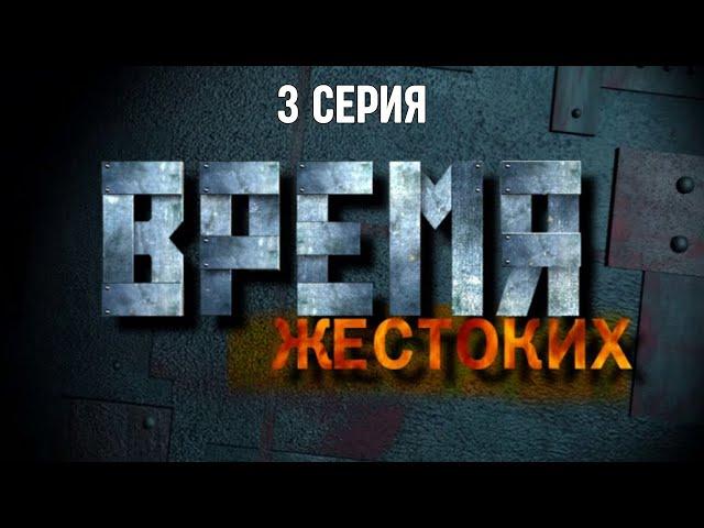 Время жестоких. Серия 3. Криминальный Фильм. Лучшие Сериалы