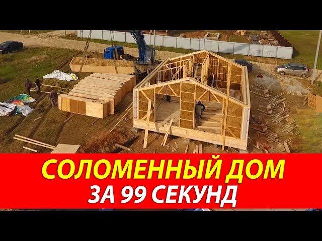 Соломенный дом за 99 секунд | Ускоренная перемотка процесса строительства дома из соломы Green Cube