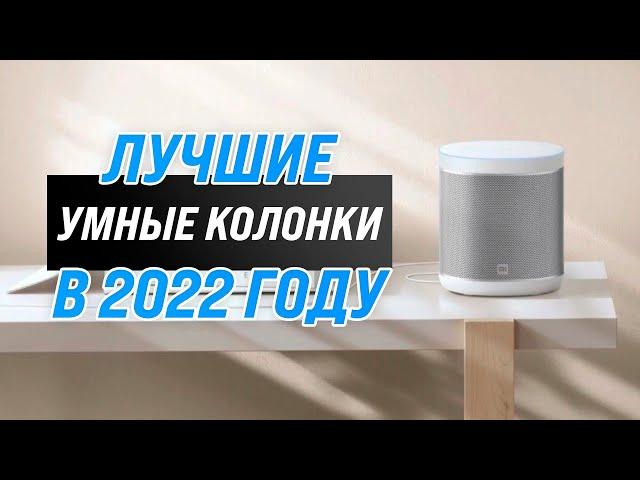 ТОП–8. Лучшие умные колонки для дома | Рейтинг 2022 года  Алиса  Google Assistant  Маруся  Siri