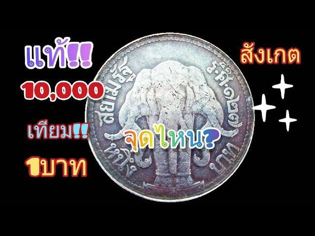 จุดสังเกตุเหรียญแท้ ช้างสามเศียร Siam Channel