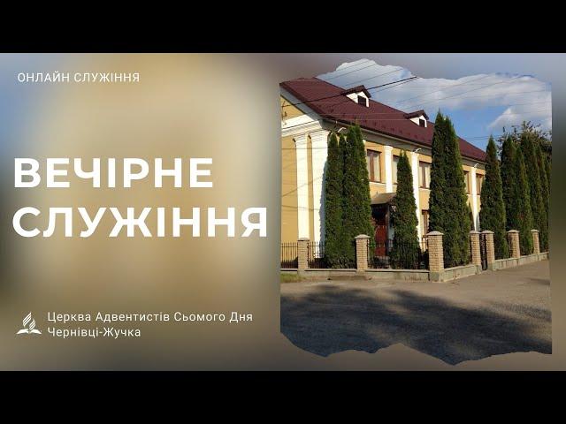 Суботнє вечірне служіння