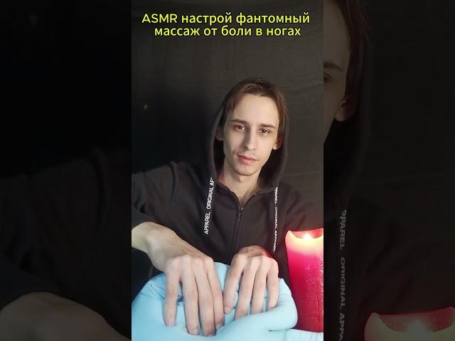 ASMR настрой фантомный массаж от боли в ногах