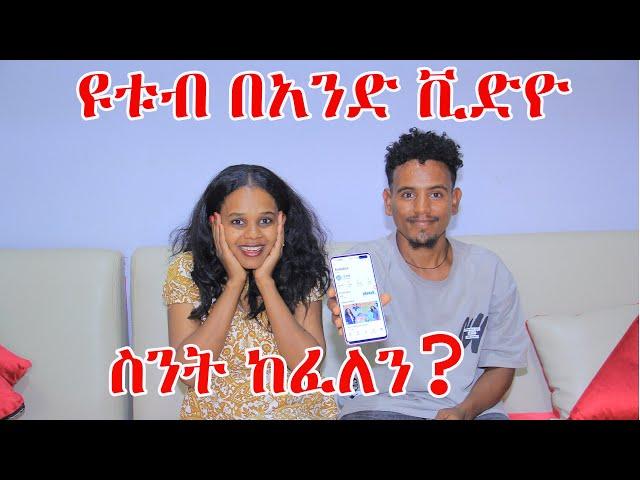 ዩቱብ ያልጀመራቹህ ኋላ እንዳይቆጫቹህ ጀምሩ!