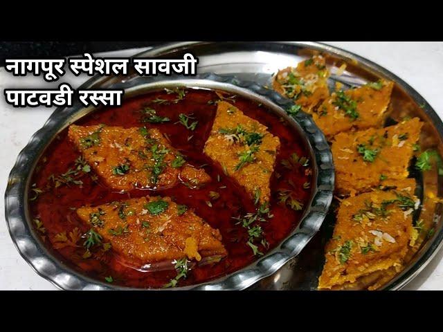 पाटवडी रस्सा/विदर्भातील नागपूर स्पेशल सावजी पाटवडी रस्सा/Nagpur special saoji patwadi rassa/patodi