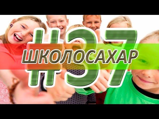 ШКОЛОСАХАР #37 [CS 1.6]