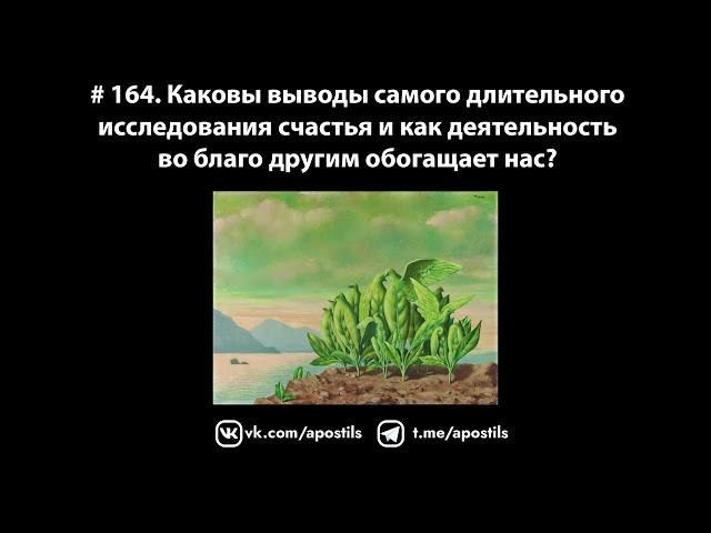 # 164. Каковы выводы самого долгого исследования счастья и как благотворительность обогащает нас?