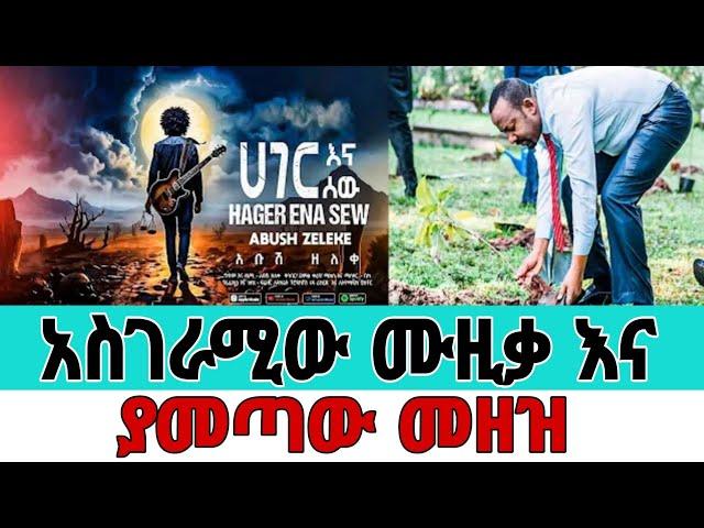 አስደንጋጩ ሙዚቃ እና ያመጣው መዘዝ/አቡሽ ዘለቀ /abush zeleke/እሁድን በኢቢኤስ / Ethiopian move  / Ebs tv /seifu on ebs/