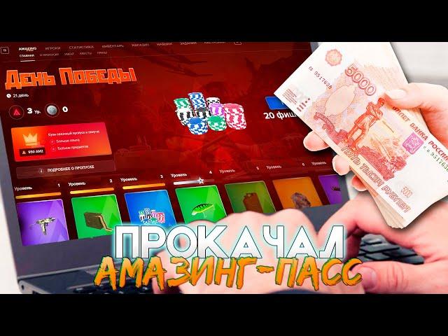 ПРОКАЧАЛ АМАЗИНГ ПАСС до 100 УРОВНЯ НА AMAZING ONLINE!