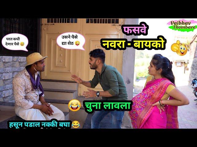 फसवे नवरा-बायको  | उसने पैसे घेऊन गावाला लावलाय चुना | Marathi Funny / Comedy Video | #comedy