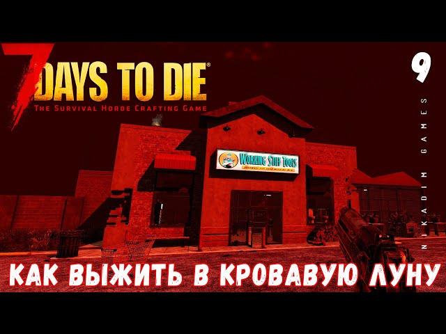  7 Days to Die: КАК ВЫЖИТЬ В КРОВАВУЮ ЛУНУ [2022 прохождение] #9