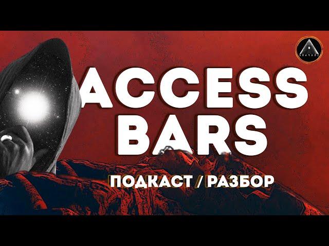 ACCESS BARS. Разоблачение и полный разбор. Что это такое и как работает эта энергетическая практика?