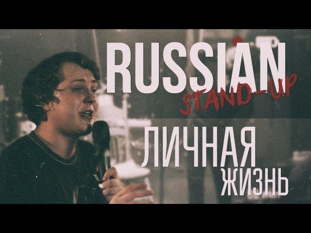 RUSSIAN STAND-UP: ЛИЧНАЯ ЖИЗНЬ