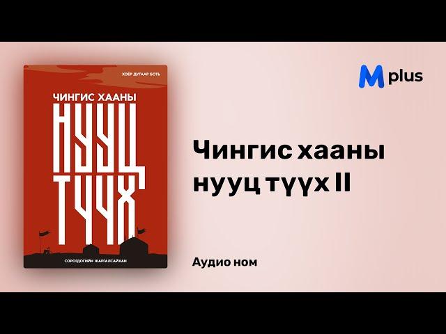 Чингис Хааны нууц түүх II - С.Жаргалсайхан | Chinggis khanii nuuts tuuh II - S.Jargalsaihan